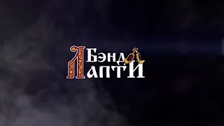 Кавер группа ЛаптиБэнд Промо 2019