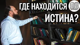 Где находится Истина? Максим Каскун