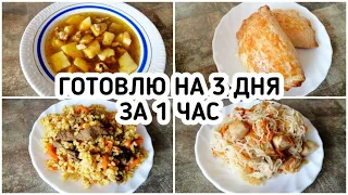 Заготовка Еды на 3 дня за 1 Час