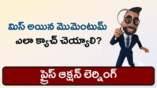 మిస్ ఐన మోమెంటం ఎలా క్యాచ్ చేయాలి | Price Action Learning | How to Catch Momentam |