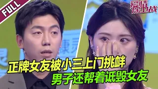 《爱情保卫战》20230426 现在的小三真嚣张！小三直接上门挑拨 男子妈妈看上了她的钱 让儿子甩了正牌小女友