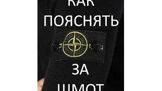 Как пояснить за шмот "Stone Island"?