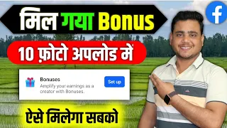 सिर्फ 10 फोटो अपलोड करने में मिल गया Facebook Bonus 😳 | Facebook Bonus Enable Kaise Kare | fb bonus