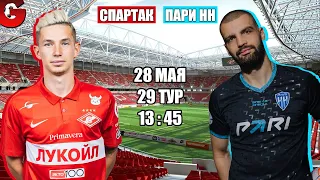 СПАРТАК - ПАРИ НН / СМОТРИМ МАТЧ, ОБЩАЕМСЯ 28.05.2023