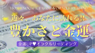 【金運💲セラピー】私はお金に愛される❓　もうすぐ訪れる!!豊かさと金運～オラクル＆タロットカードリーディング～