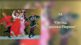 3А / "Ой ты, Порушка-Параня"