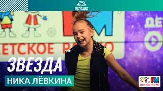 Ника Лёвкина - Звезда (выступление на Детском радио)