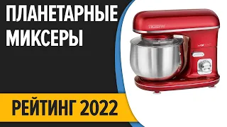 ТОП—7. Лучшие планетарные миксеры для дома. Рейтинг 2022 года!