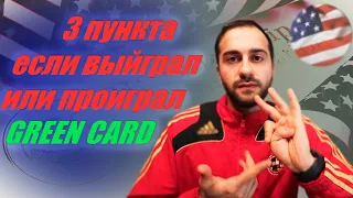 Если проиграл или выиграл лотерею гринкард, то...