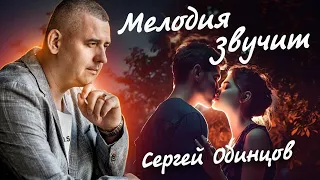 Премьера новой песни! МЕЛОДИЯ ЗВУЧИТ🎵Сергей ОДИНЦОВ