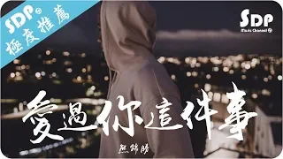 熊錦勝 - 愛過你這件事「高音質 x 動態歌詞 Lyrics」♪ SDPMusic ♪