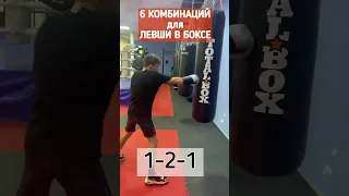 Шесть комбинаций для левши в боксе