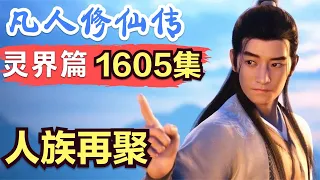 【凡人修仙传】灵界篇：1605集 人族再聚      凡人修仙传剧情讲解 凡人修仙分析 凡人修仙传原著小说解析 凡人修仙传小说解读