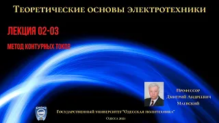 Лекция 020-3.  Метод контурных токов