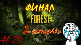 The Forest #20 - Финал (2 концовки)