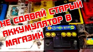 Не сдавай СТАРЫЙ АККУМУЛЯТОР в МАГАЗИН! Обзор развода!