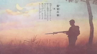 Roei No Uta (露営の歌) [Song of Field Encampment/Canción del campamento]