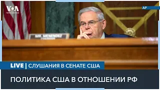 LIVE | Слушания в Сенате США о политике в отношении России