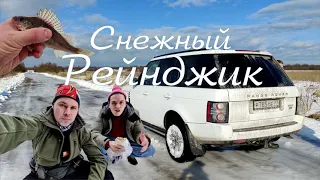 Снежный Рендж Ровер. Вазуза, Гжать. Легкое бездорожье, зима, рыбалка