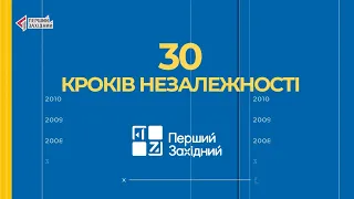 Спецпроєкт до Дня Незалежності! “30 років - 30 кроків”