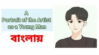 A portrait of the artist as a young man by James Joyce In Bengali |