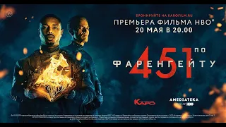 451 градус по Фаренгейту - Трейлер (2018)