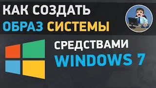 Как создать образ системы в Windows 7. Резервное копирование Виндовс 7