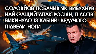 Соловйов побачив як ВИБУХНУВ кращий ЛІТАК росіян, пілотів ВИКИНУЛО з кабіни! Ведучого підвели НОГИ