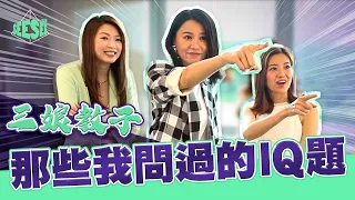 那些我玩過的IQ題！︳See See TVB