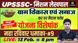 UPSSSC | Mission Lekhpal | Gram Vikas & Samaj ( Part - 9 )| Most Important MCQ's | Surendra Sir