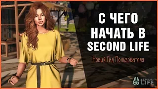 С чего начать в Second Life - Новый Гид Пользователя