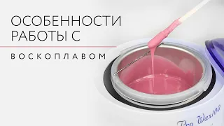 Особенности работы с воскоплавом