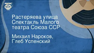 Михаил Нароков, Глеб Успенский. Растеряева улица. Спектакль Малого театра Союза ССР