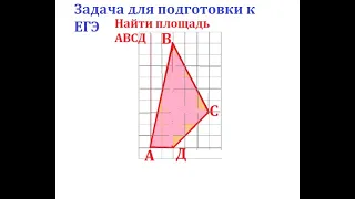 Задача из ЕГЭ.  Найдите площадь  фигуры,изображённой на клеточной бумаге