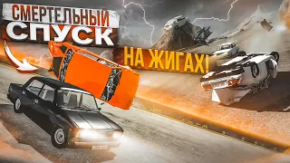 СМЕРТЕЛЬНЫЙ СПУСК НА ЖИГАХ! ДО КОНЦА ДОЕДЕТ ТОЛЬКО СИЛЬНЕЙШИЙ! (BEAM NG DRIVE)