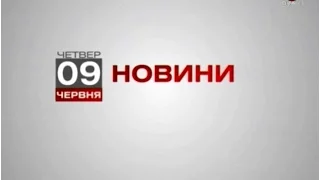 Телеканал ВІТА новини 2016-06-09, 09 червня 2016