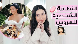 العناية الشخصية للعروس قبل الزواج وروتين العناية للمتزوجات ✨ مع جوا مطر