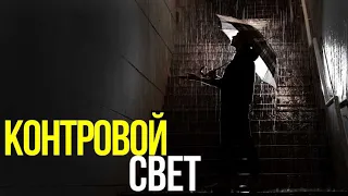 Зачем нужен контровой свет? | Советы по использованию в фото и видео