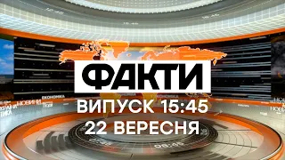 Факты ICTV - Выпуск 15:45 (22.09.2020)
