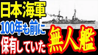 100年ほど前に日本海軍が無人で航行できた艦船を保有していた！！ 《日本の火力》