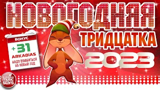 НОВОГОДНЯЯ ТРИДЦАТКА ХИТОВ ❄ 2023 ❄ НОВОЕ ❄ ЛУЧШЕЕ ❄ ПОПУЛЯРНОЕ ❄ NEW YEAR 'S THIRTY