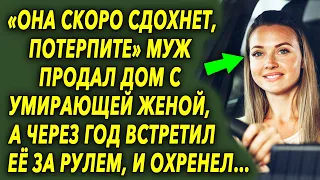 Муж продал дом вместе с женой, а через год встретил ее за рулём и замер…