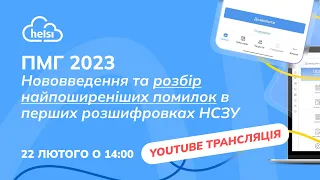 ПМГ 2023: Нововведення та розбір найпоширеніших помилок в перших розшифровках НСЗУ