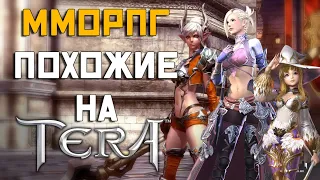 ММОРПГ похожие на TERA Online