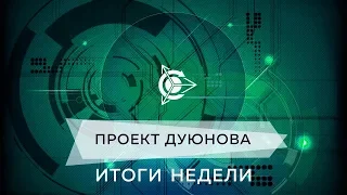 АСИНХРОННЫЕ ДВИГАТЕЛИ ДУЮНОВА - итоги недели с 4.03  по 10.03.2019