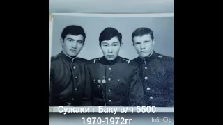 Досбергенов Жаулы. Служаки г Баку в/ч 6500 1970-1972
