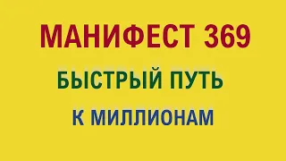 Манифест 369 быстрый путь к Миллионам