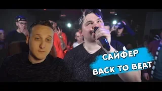 САЙФЕР SLOVO BACK TO BEAT [реакция]