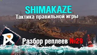 Shimakaze - тактика правильной игры | перки, модули в конце видео