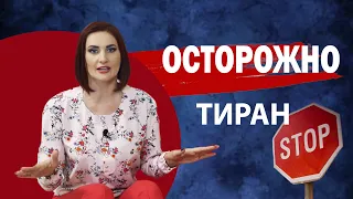 Мужчина тиран